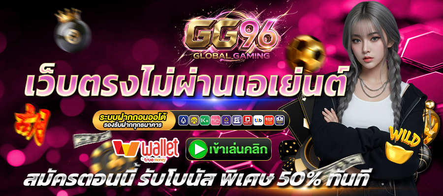 GG96-เว็บตรง